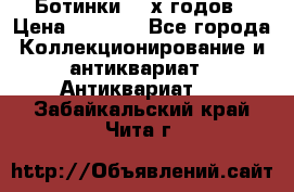 Ботинки 80-х годов › Цена ­ 2 000 - Все города Коллекционирование и антиквариат » Антиквариат   . Забайкальский край,Чита г.